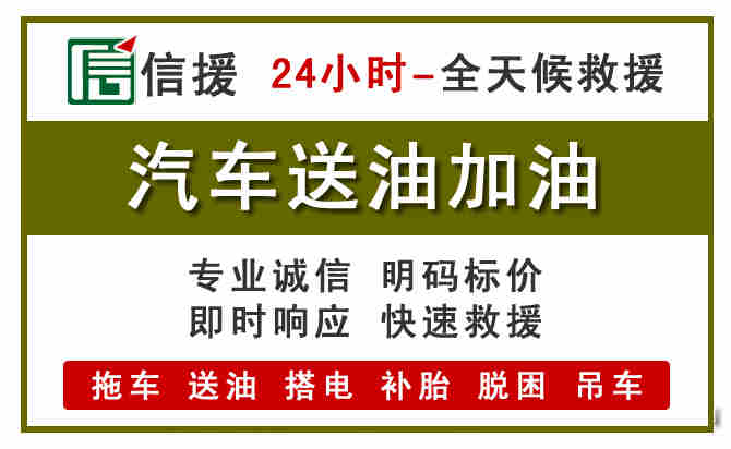 汤阴汽车救援送汽油