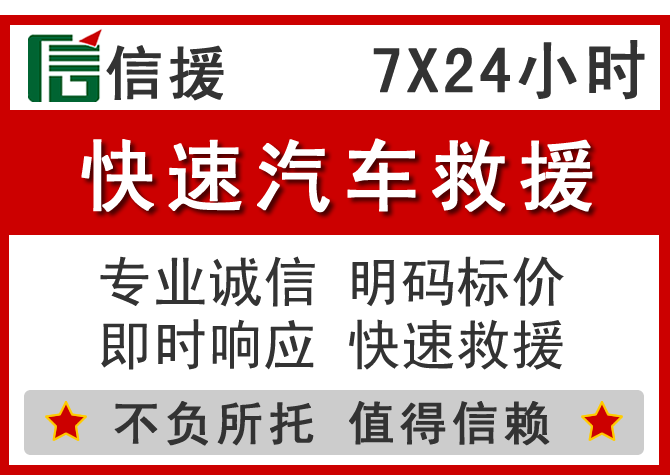  汤阴信援汽车送油救援电话