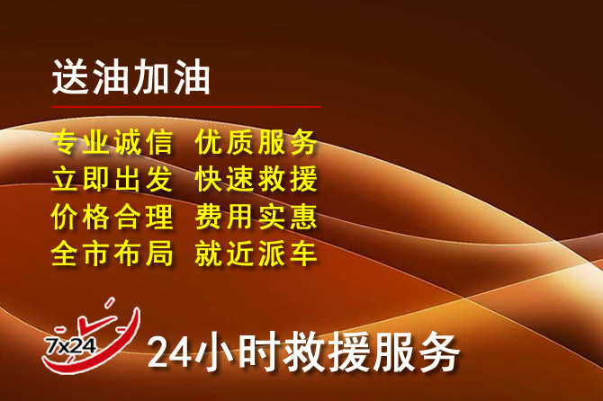 汤阴道路救援汽车送机油