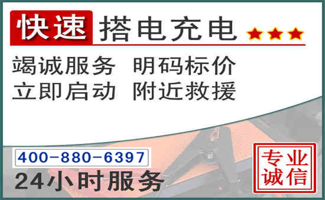 汤阴汽车电瓶搭电电话 汤阴汽车电瓶搭电电话