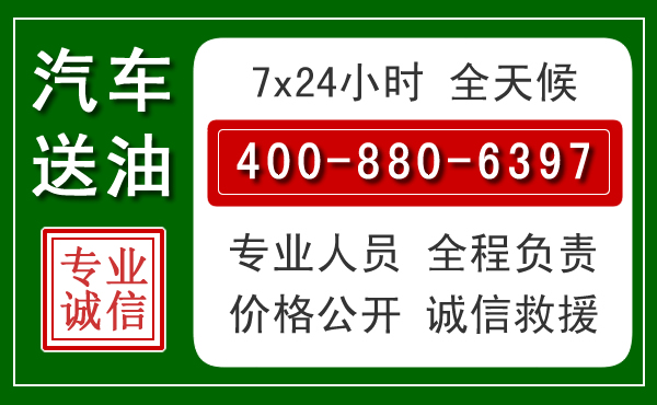 汤阴汽车送油救援电话 汤阴汽车送油救援电话
